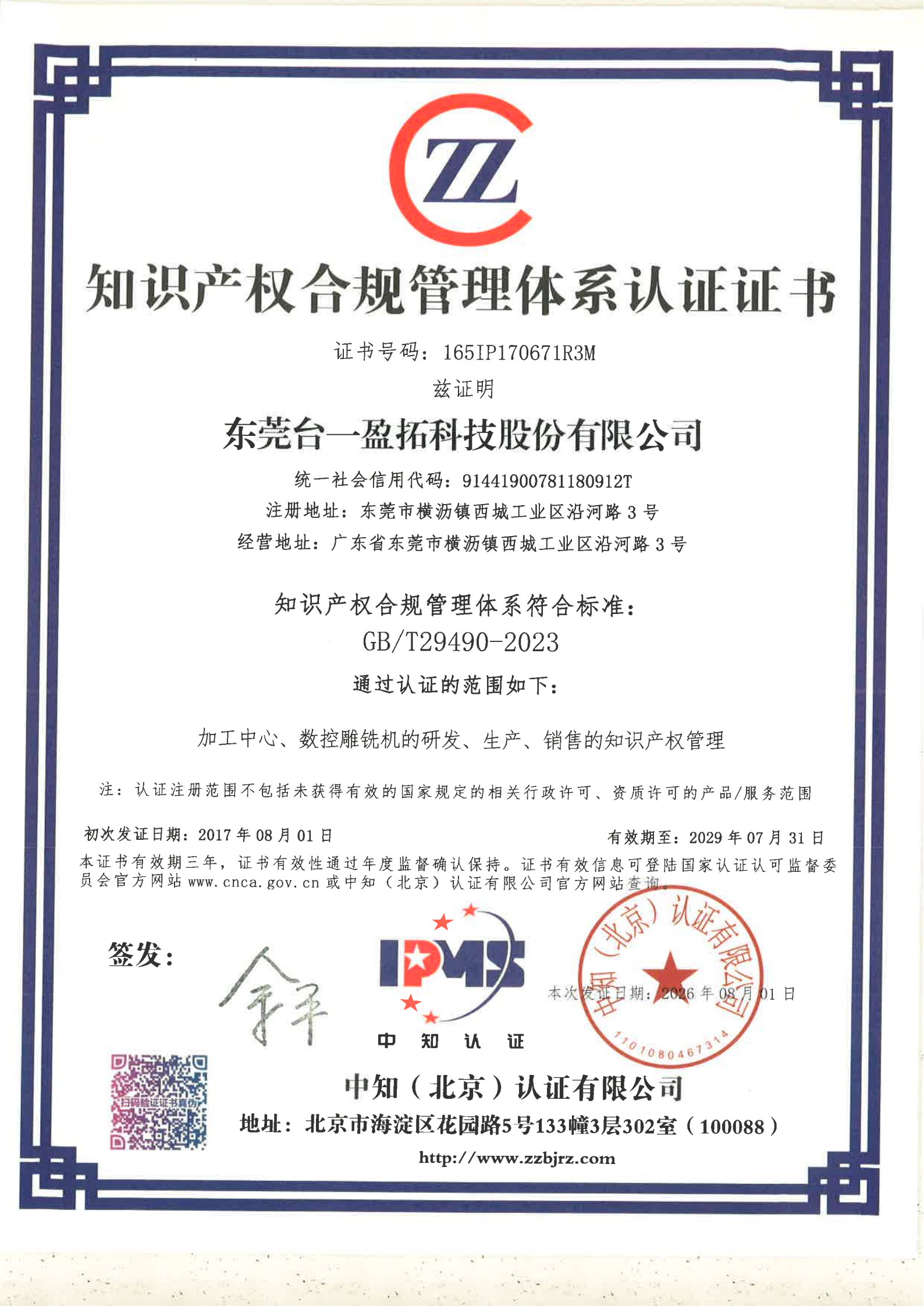 2026知识产权合规管理体系认证证书-2026.8.1（新证书）_00.png